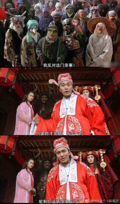 人家郎才女貌天生一对，要你这妖怪来反对？ 大话西游