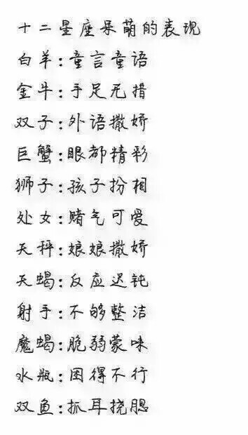 十二星座最呆萌的表现