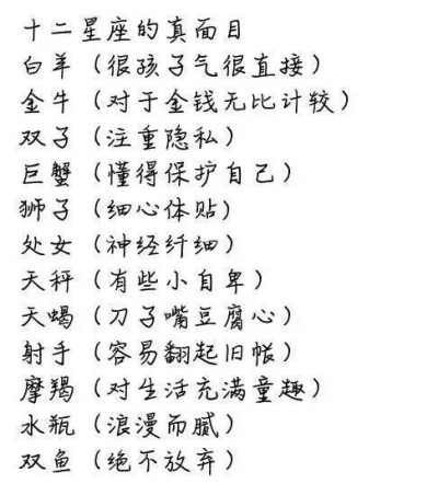 十二星座的真面目