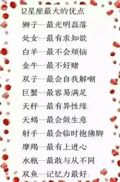 十二星座最大的优点
