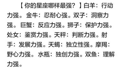星座哪样最强