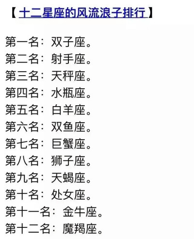 十二星座的风流浪子排行