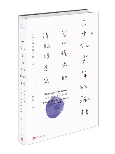 《二十亿光年的孤独》---谷川俊太郎