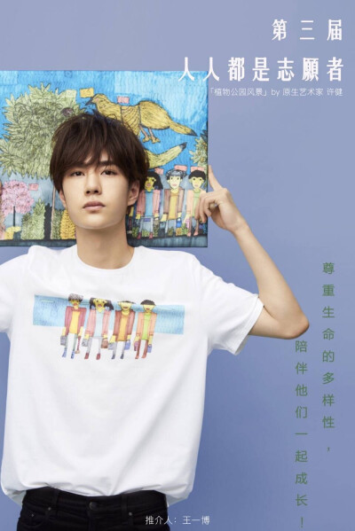 第三届「人人都是志愿者」主题公益活动正在进行中，明星志愿者@UNIQ-王一博 为来自@原生视界 原生艺术家许健（智力障碍患者）的艺术天赋发声，他们不需要同情，而是需要欣赏。