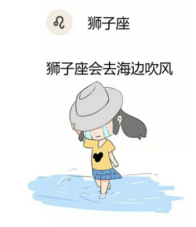 OK妹漫画★十二星座失恋后想做什么——狮子座