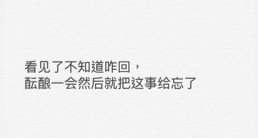 有时候不回消息，不是被绑架了也不是生气了了，只是不知道怎么回给忘了