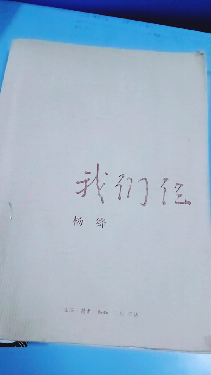 《我们仨》—杨绛
我一个人 怀念我们仨。