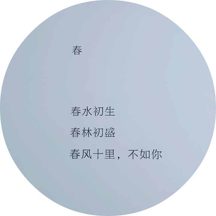 春—冯唐