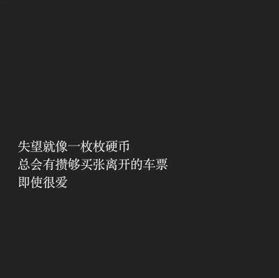 失望就想一枚枚硬币
总会有攒够买张离开的车票
即使很爱