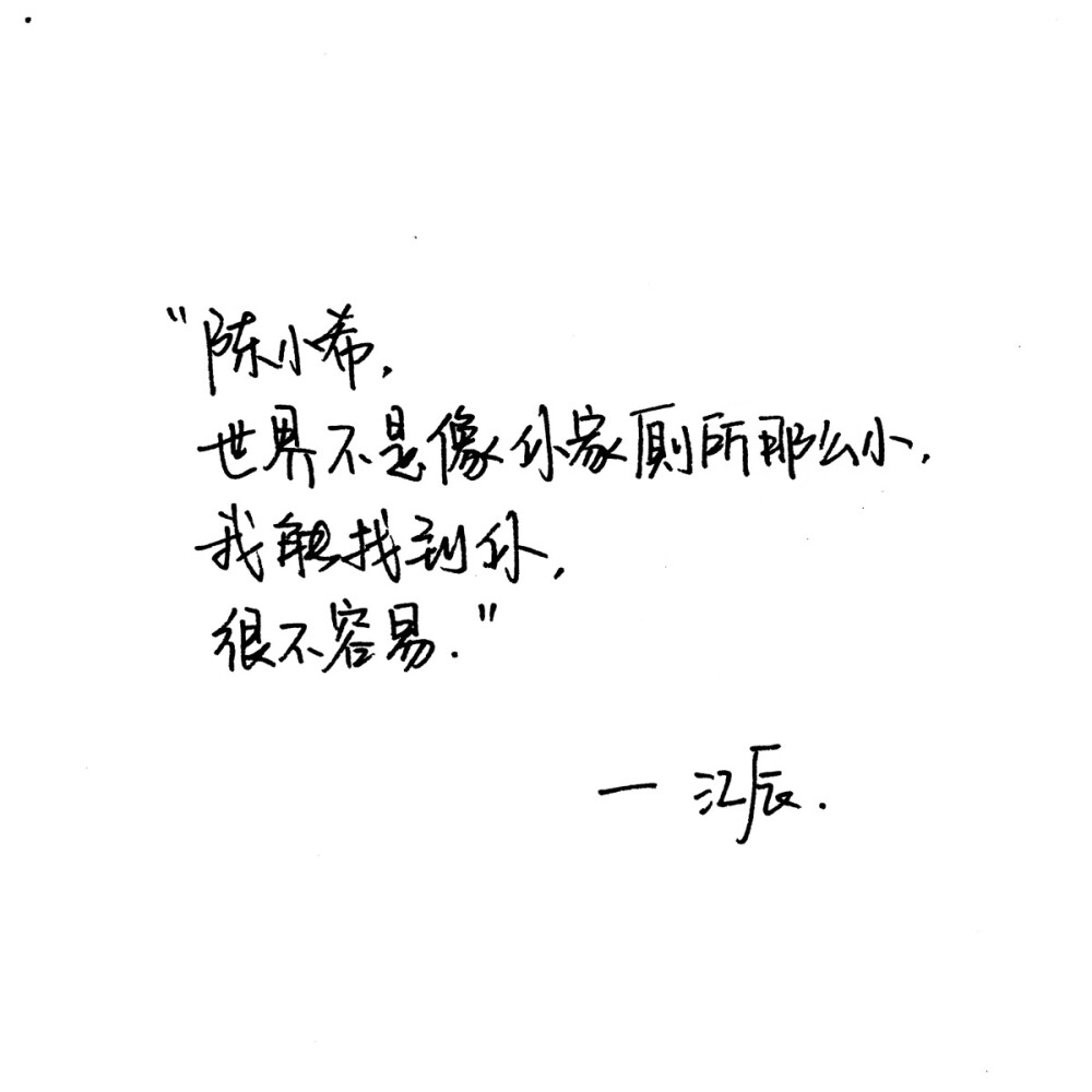 致我们单纯的小美好 江辰 手写句子 台词 原创壁纸 励志壁纸 哲理 手写情书 虐心的话 语录【devilyn】新浪weibo：@二狗特机智 