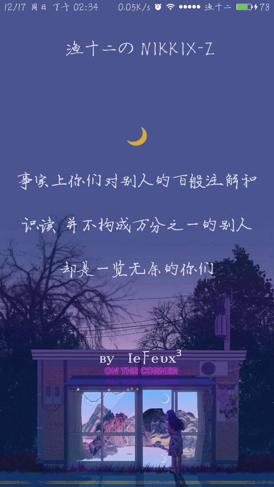 渔十二✨ 〔忍冬集〕解读
独家神经体•原创走心撰写•持续同步更新中
{本期主题“做过最勇敢的事”最近停更见谅了 谢谢那些默默陪着我的你们~爱你们 }
自丁酉年柒月末始作影图 壁纸
做图妹子较多发私信做完即回
严禁二传二改，转载请注明出处。
@NIKKIX—Z 雪碧欧尼