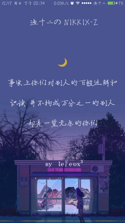 渔十二✨ 〔忍冬集〕解读
独家神经体•原创走心撰写•持续同步更新中
{本期主题“做过最勇敢的事”最近停更见谅了 谢谢那些默默陪着我的你们~爱你们 }
自丁酉年柒月末始作影图 壁纸
做图妹子较多发私信做完即回
严…