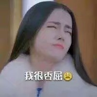 把委屈写在脸上