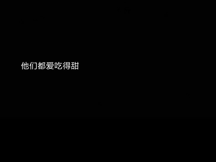 二传注明：dt小钦
源:《素年锦时》著 安妮宝贝
素质拿图,拿图关注,麻烦尊重