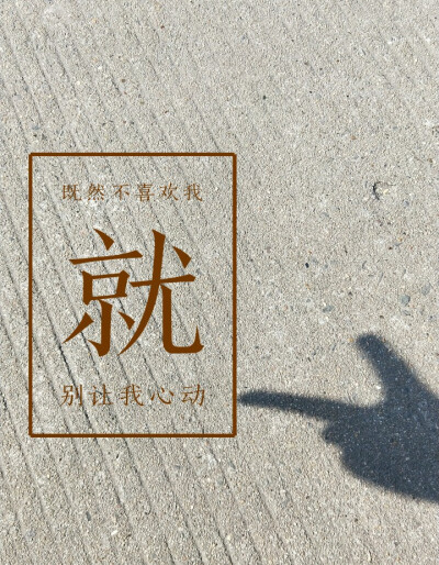 既然不喜欢我，就别让我心动