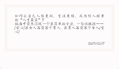 如何让自己人缘更好，生活更顺，成为别人眼里的“人生赢家”？
脑海中突然浮现一个最简单的方法，一句话概括——
[爱心]在女人面前像个男人，在男人面前像个女人[爱心]