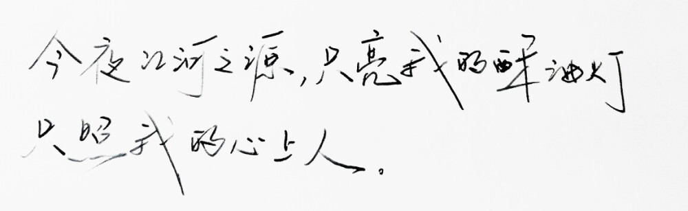  文字句子 手写 安卓壁纸 iPhone壁纸 横屏 歌词 备忘录 白底 钢笔 古风 黑白 闺密 伤感 青春 治愈系 温暖 情话 情绪 明信片 暖心语录 正能量 唯美 意境 文艺 文字控 原创（背景来自网络 侵权删）喜欢请赞 by.VIVEN✔