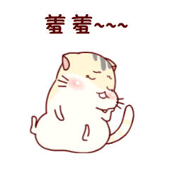 羞死喵了~~