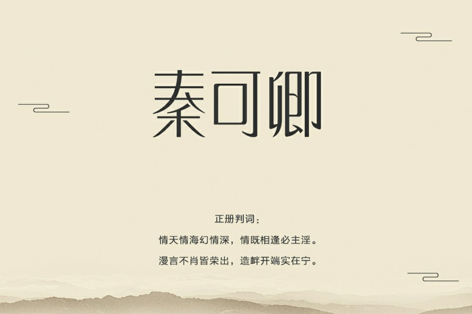 蟹小炒 · 金陵十二钗——秦可卿