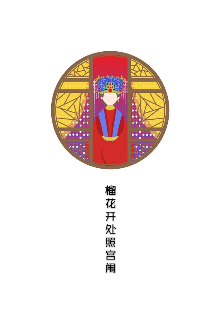 屎馅儿包子 · 红楼梦★金陵十二钗——贾元春～榴花开处照宫闱