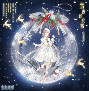 奇迹暖暖 2017年圣诞节 节日盛典 【雪夜的祝福】 
——每一个愿望，都如冬雪下初生的花蕾，快乐的企盼，真挚的期许，像一行行美丽诗篇，温暖着斯诺的心。