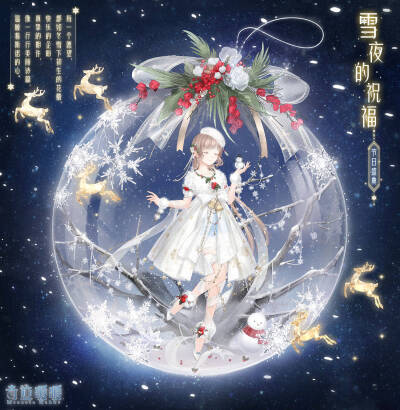 奇迹暖暖 雪夜的祝福 圣诞节 节日盛典