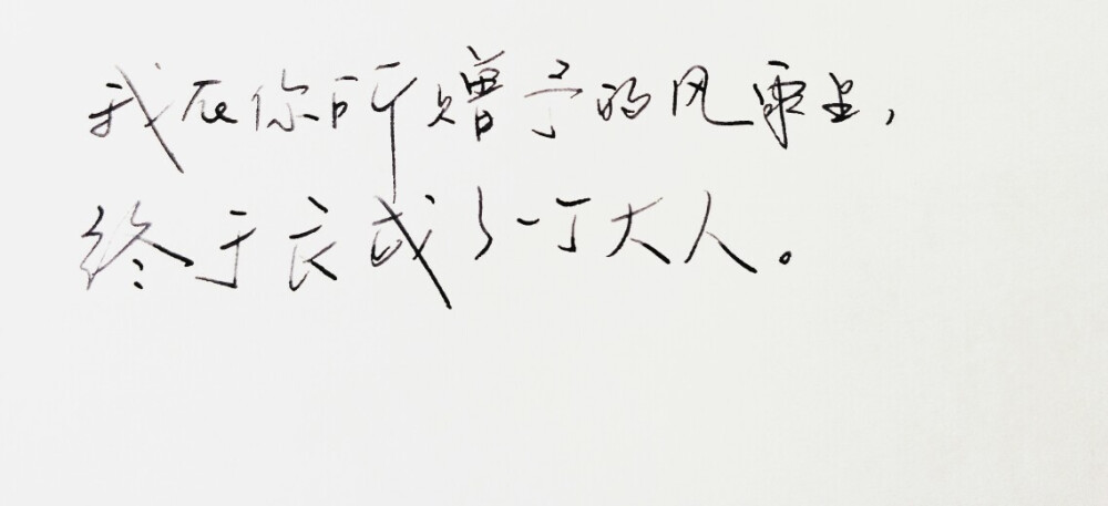  文字句子 手写 情书 安卓壁纸 iPhone壁纸 横屏 歌词 备忘录 白底 钢笔 古风 黑白 闺密 伤感 青春 治愈系 温暖 情话 情绪 明信片 暖心语录 正能量 唯美 意境 文艺 文字控 原创（背景来自网络 侵权删）喜欢请赞 by.VIVEN✔