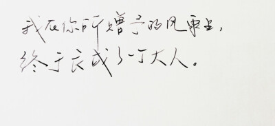  文字句子 手写 情书 安卓壁纸 iPhone壁纸 横屏 歌词 备忘录 白底 钢笔 古风 黑白 闺密 伤感 青春 治愈系 温暖 情话 情绪 明信片 暖心语录 正能量 唯美 意境 文艺 文字控 原创（背景来自网络 侵权删）喜欢请赞 by…