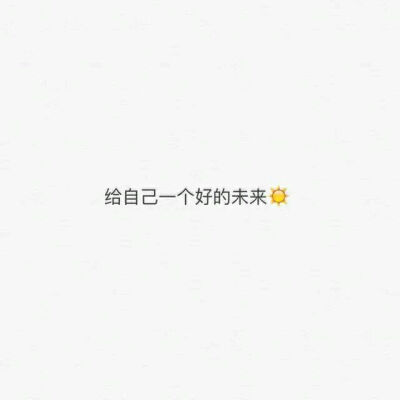 给自己一个好的未来