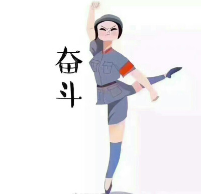 为革命奋斗