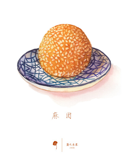 【美食水彩手绘】作者：蒲之未落 麻团