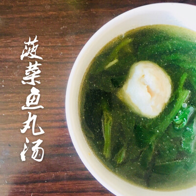 菠菜鱼丸汤 喜欢热汤泡饭的冬日