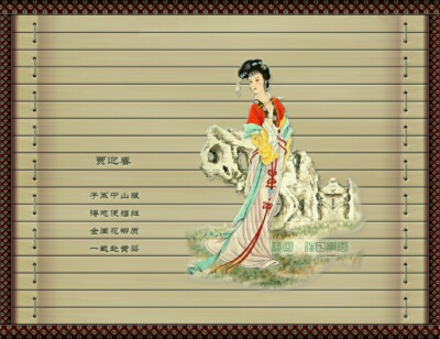 金陵十二钗 · 竹简词配画——贾迎春
子系中山狼
得志便猖狂
金闺花柳质
一载赴黄粱