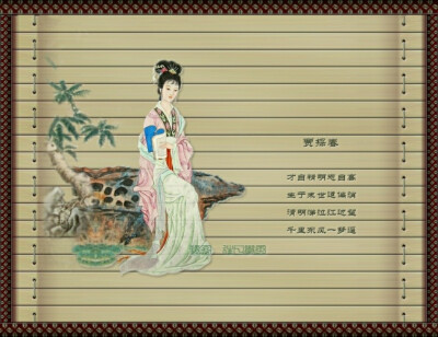 金陵十二钗 · 竹简词配画——贾探春
才自精明志自高
生于末世运偏消
清明涕送江边望
千里东风一梦遥