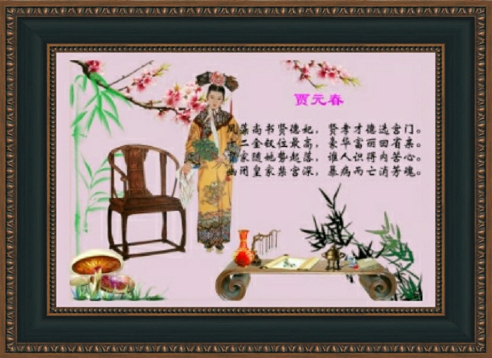 金陵十二钗 · 诗配画欣赏——贾元春
凤藻尚书贤德妃，贤孝才德选宫门。
十二金钗位最高，豪华富丽因省亲。
贾家随她势起落，谁人识得内苦心。
幽闭皇家禁宫深，暴病而亡消芳魂。