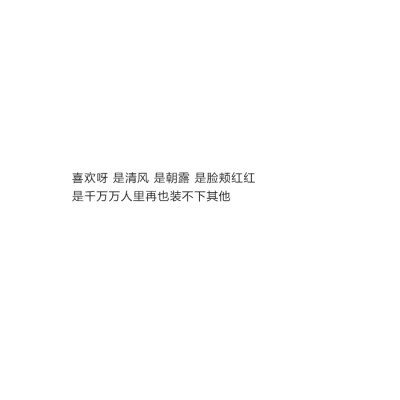 喜欢呀 是清风 是朝露 是脸颊红红
是千万万人里再也装不下其他 #甜文#情话@亲一口就跑哦