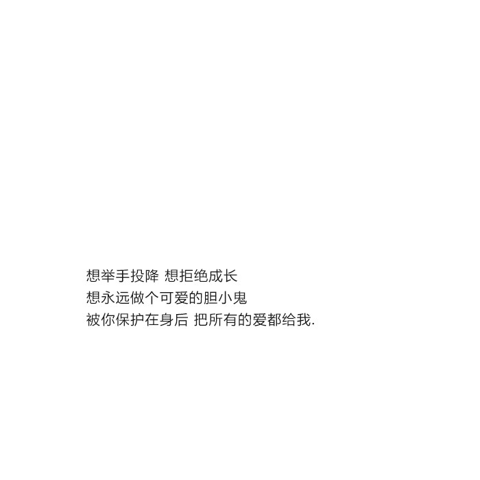 想举手投降 想拒绝成长
想永远做个可爱的胆小鬼
被你?；ぴ谏砗?把所有的爱都给我. #甜文#情话@亲一口就跑哦