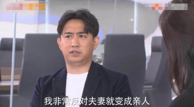 我非常反对夫妻变成亲人，我母亲、我女儿是我的亲人，我妻子永远是我的爱人，我跟我妻子依然是情侣，一生都应该是情侣才对。
黄磊说亲人就是亲人，而老婆一生都应该是情侣才对，你们觉得呢？