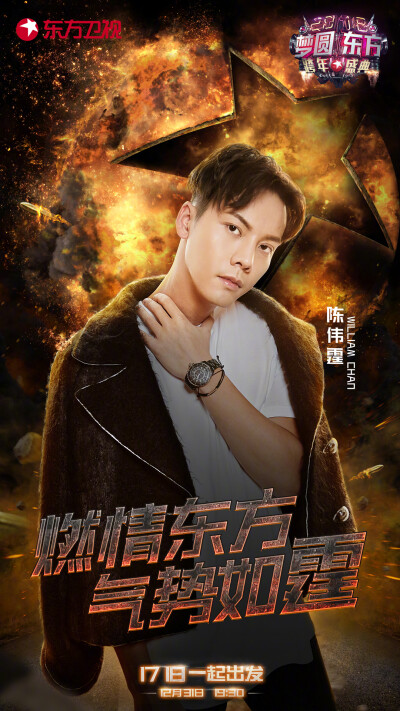 【陈伟霆 William Chan】东方卫视跨年 官宣海报 1080 x 1920 px (图源: 微博@东方卫视番茄台 weibo.com/1767910704/FADK62omF)