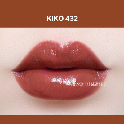 KIKO 唇膏432
榛子土茶色 已经很火的色号了，根绝版的925特别相近，也是我日常最常用的色系，适合秋冬，怎么涂都是真爱！（推荐）