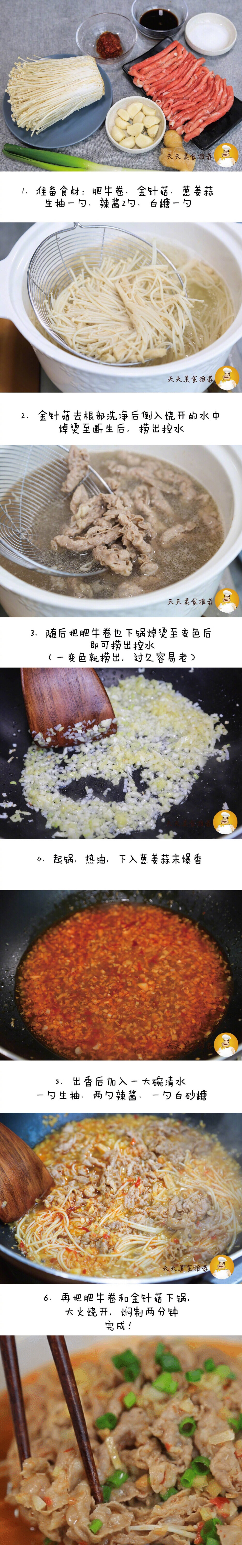 【肥牛金针菇】色香味俱全的一道家常美食，不容错过哦！做法简单又好吃，吃货们收起来！ ​​​​