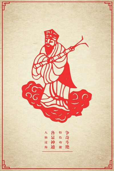 zhangjingkun · 八仙过海——张果老