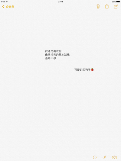 文字 备忘录 @可爱的四狗子