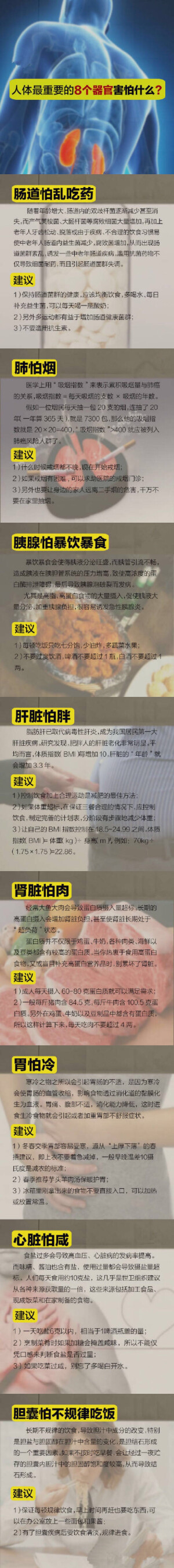 【扩散！人体最重要的8个器官怕什么？】心肝脾胃肾、肠道、胰腺、胆囊，这是人体最重要的八大器官，伤害了它们就会影响到健康。而生活中，这些器官的“杀手”可能就在你身边。那么，应该怎样做才能保护好它们？快戳图了解，转给你所关心的人！