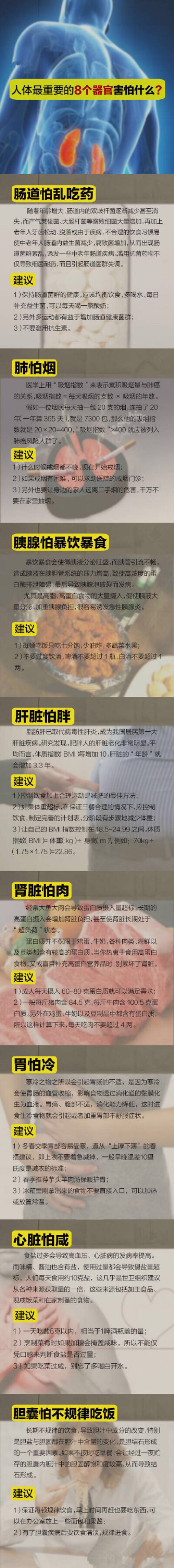 【扩散！人体最重要的8个器官怕什么？】心肝脾胃肾、肠道、胰腺、胆囊，这是人体最重要的八大器官，伤害了它们就会影响到健康。而生活中，这些器官的“杀手”可能就在你身边。那么，应该怎样做才能保护好它们？快戳…