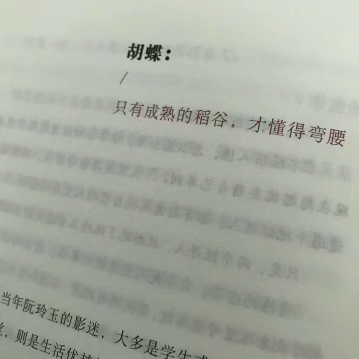 只有成熟的稻谷，才懂得弯腰。