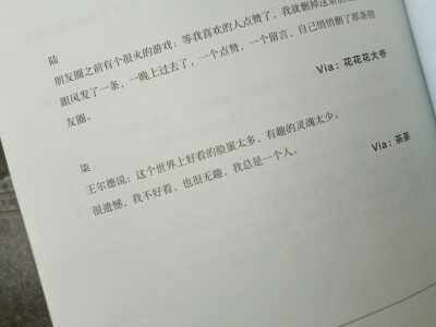 王尔德说: 这个世界上好看的脸蛋太多，有趣的灵魂太少。很遗憾，我不好看，也很无趣，我总是一个人。
