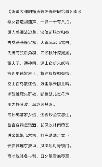 《听董大弹胡笳弄兼寄语房给事》李颀