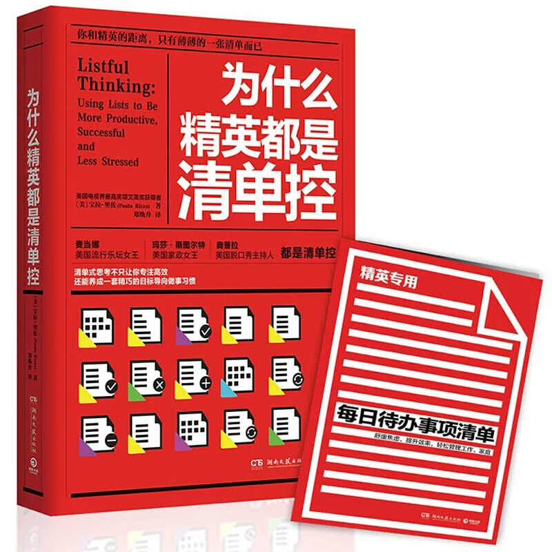 为什么精英都是清单控 成功励志 公司精英的成功秘诀 用“清单”管理人生 你才能成为更好的自己 