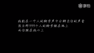 #僵小鱼语录#我能在一千人的脚步声中分辨出你的声音 因为那999个人的脚步踩在地上 而你踩在我心上（图片来源网络）by@Lanty✨